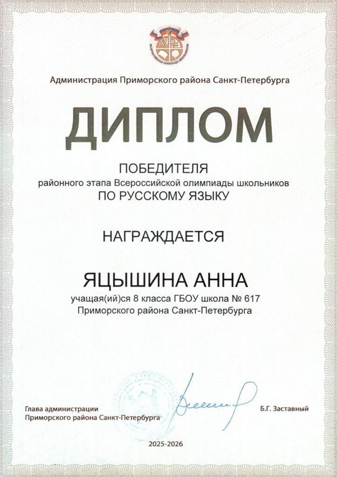 2025-2026 Яцышина Анна 8ли РО русс.язык (Дмитрик А.А.)
